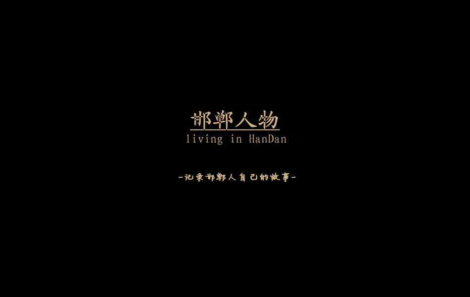 《邯鄲人物》——記錄邯鄲人自己的故事。挖掘生活，捕捉真實。鎖定《邯鄲人物》，品味百態(tài)人生。