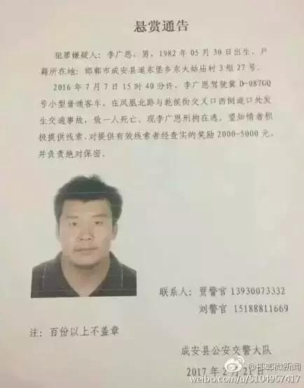 2016年7月7日15：40分左右，李廣恩駕駛冀D087GQ號小型普通客車，在鳳凰北路與乾侯街交叉口西側道口處發(fā)往交通事故，致一人死亡，現刑拘在逃。望知情者積極提供線索，對提供有效線索者經查實的獎勵2000——5000元，并負責絕對保密!